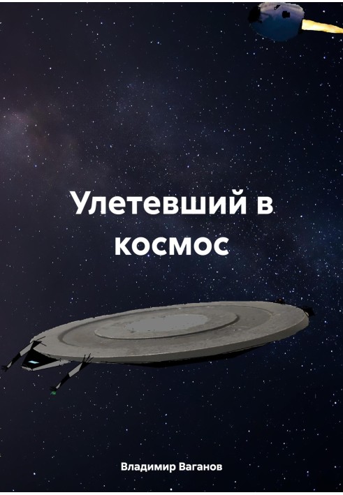 Той, хто полетів у космос