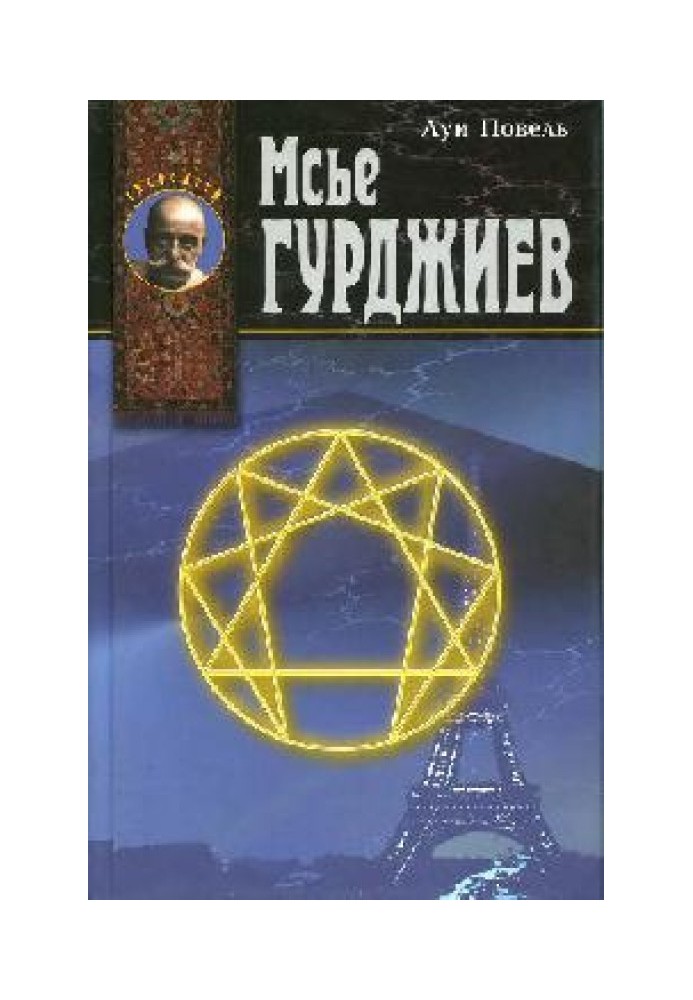 Мсье Гурджиев