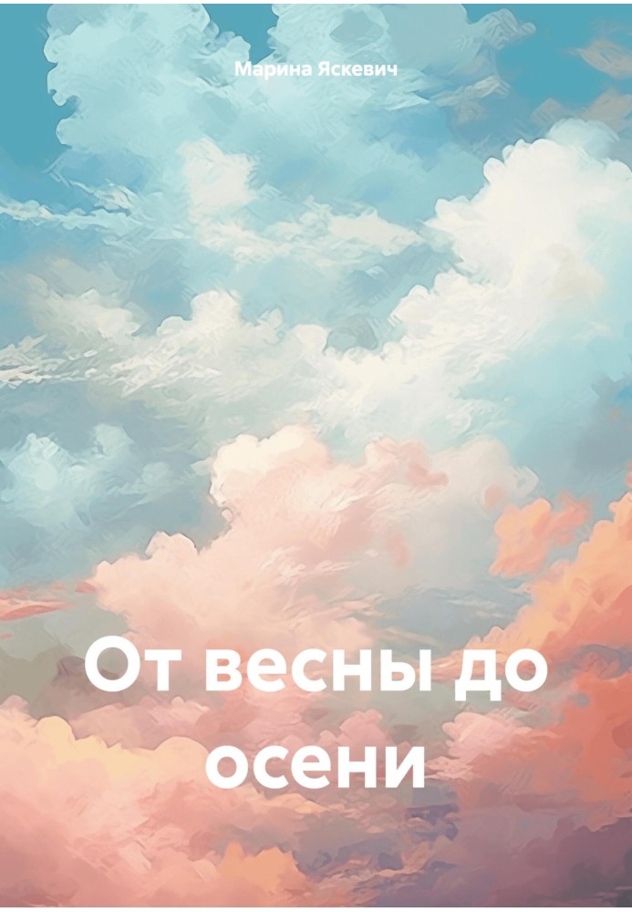 От весны до осени