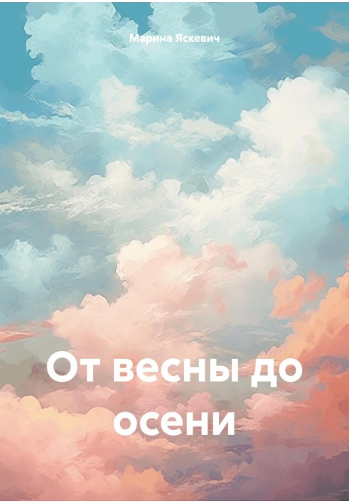 От весны до осени