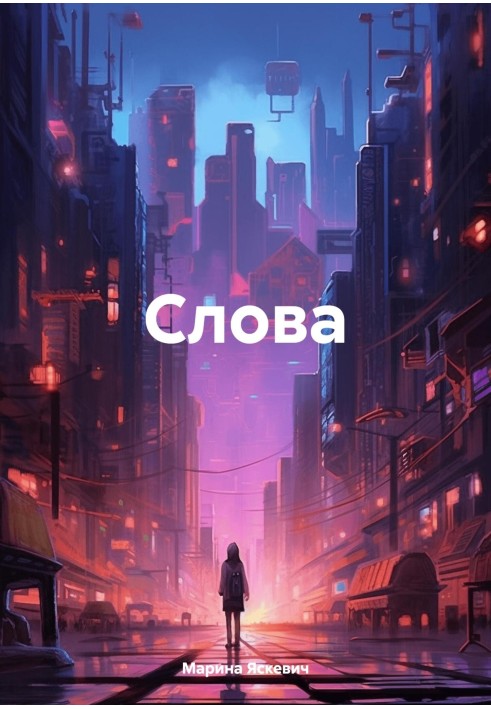 Слова