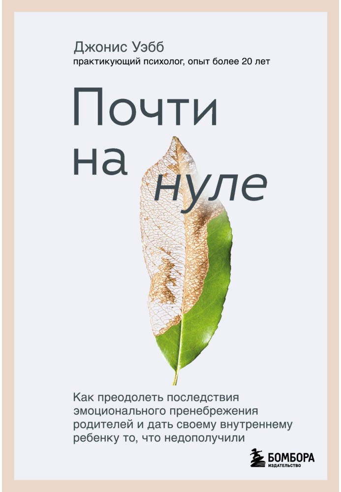 Майже на нулі. Як подолати наслідки емоційної зневаги батьків і дати своїй внутрішній дитині те, що недоотримали