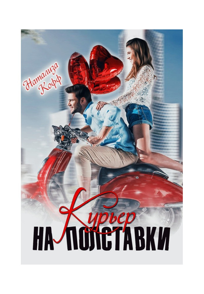 Курьер на полставки