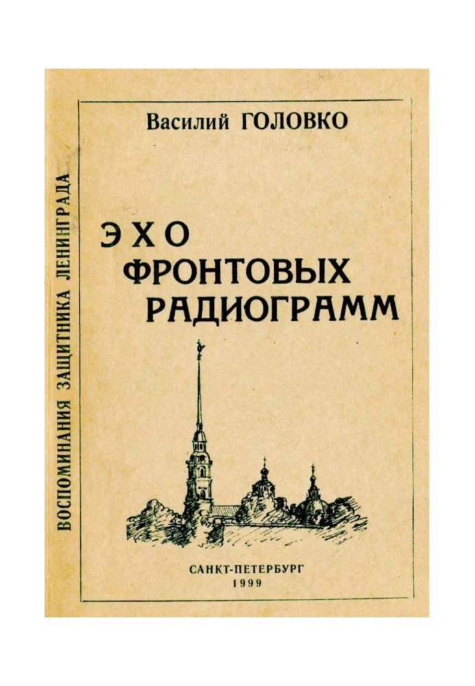 Відлуння фронтових радіограм