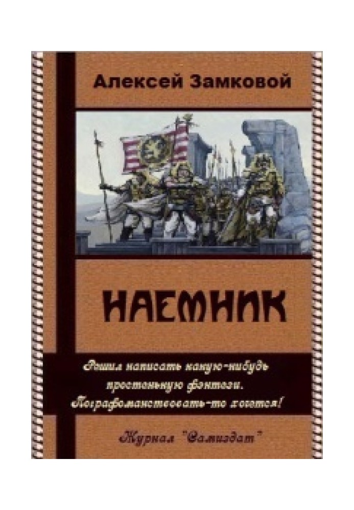 Наемник 