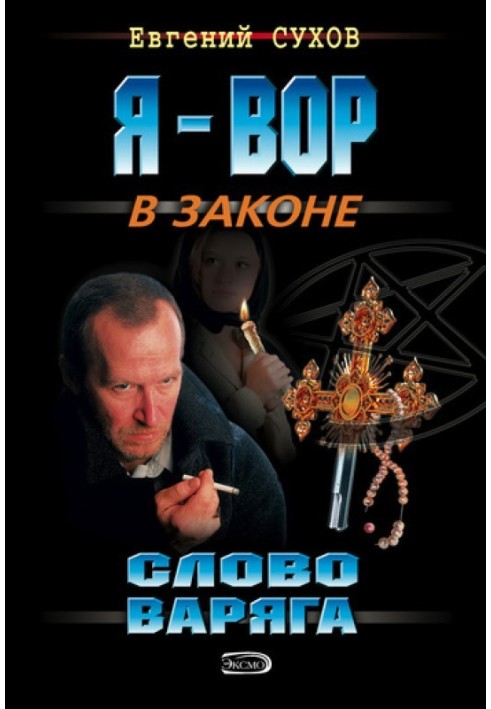 Слово Варяга