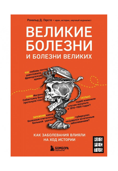 Великие болезни и болезни великих. Как заболевания влияли на ход истории