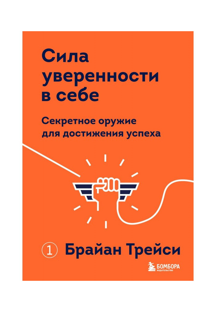 Сила уверенности в себе. Секретное оружие для достижения успеха