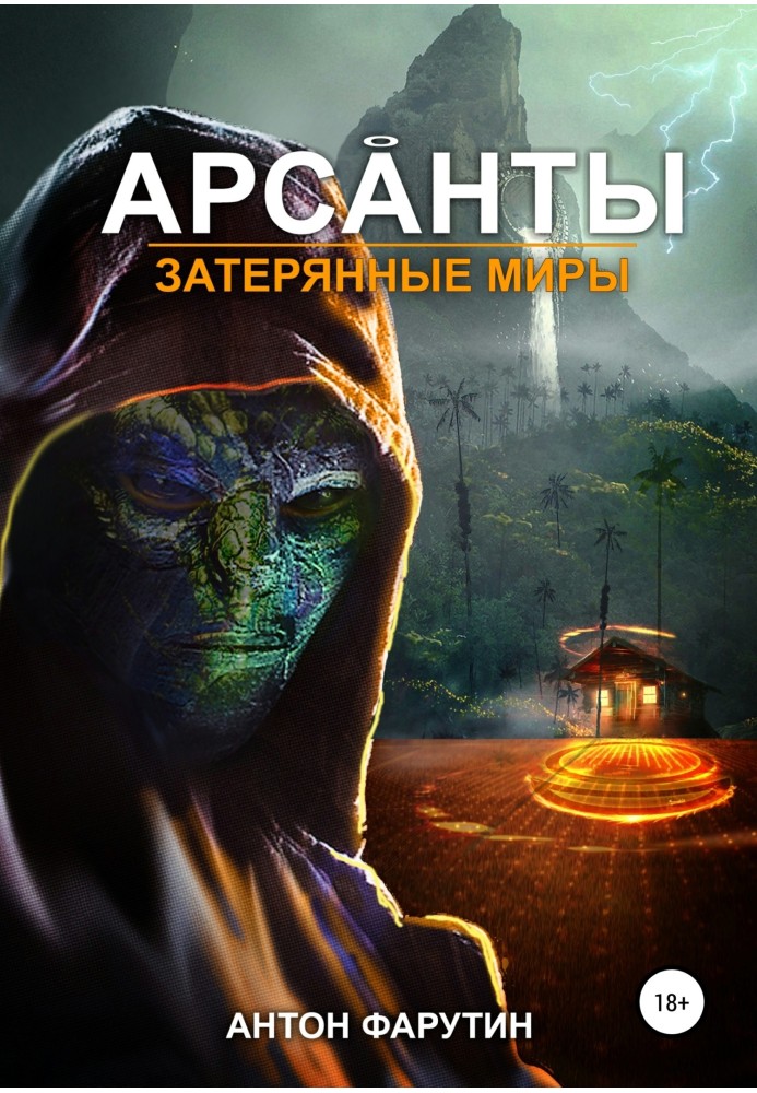 Затерянные миры