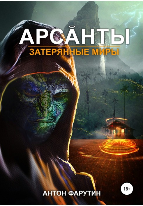 Затерянные миры