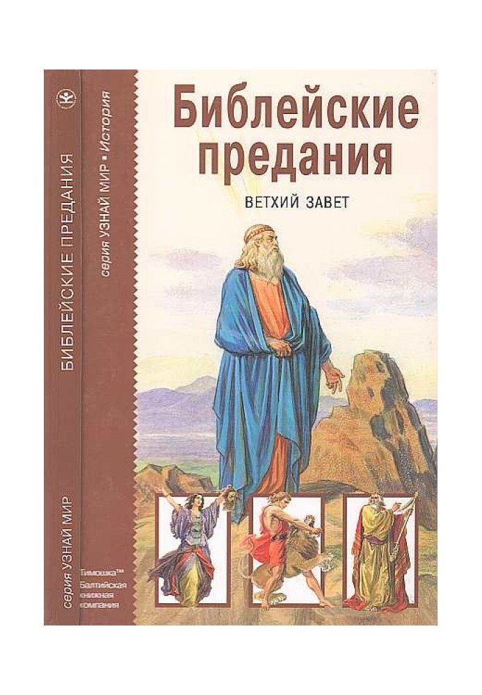 Біблійні перекази. Старий Заповіт