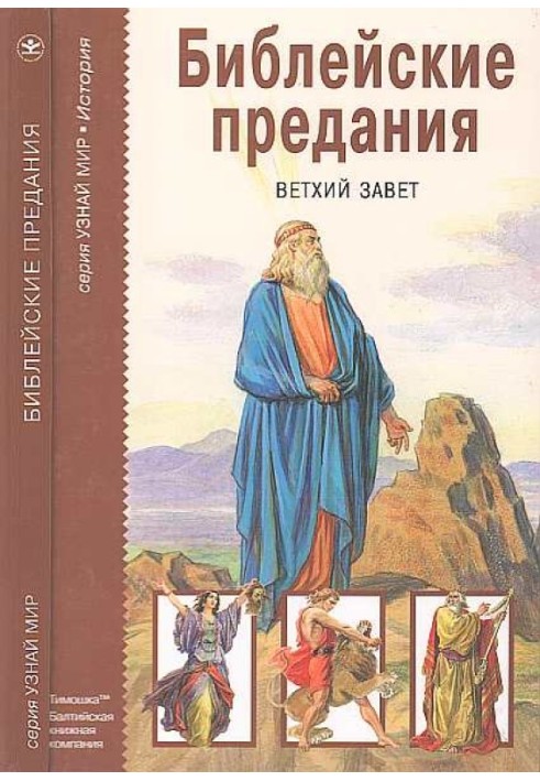 Біблійні перекази. Старий Заповіт