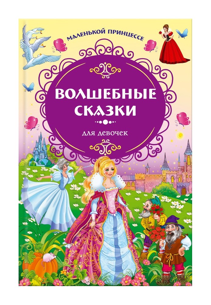 To the little princess. Fairy tales for girls