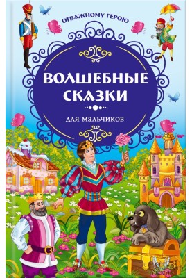 Відважному герою. Чарівні казки для хлопчиків