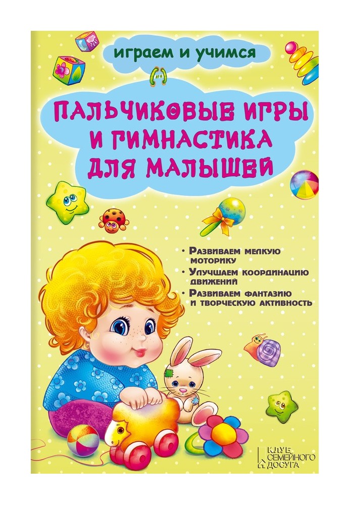 Пальчиковые игры и гимнастика для малышей