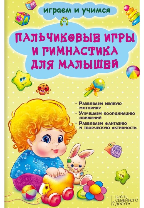 Пальчиковые игры и гимнастика для малышей