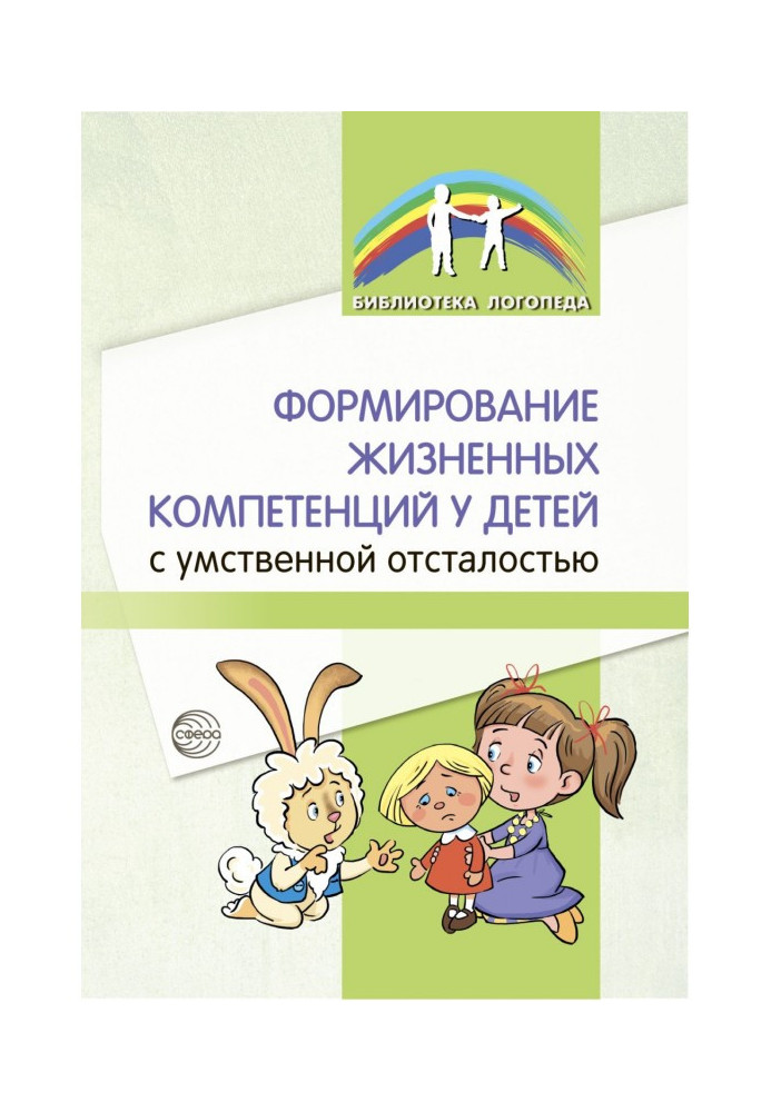 Formation of life competencies in children with mental retardation