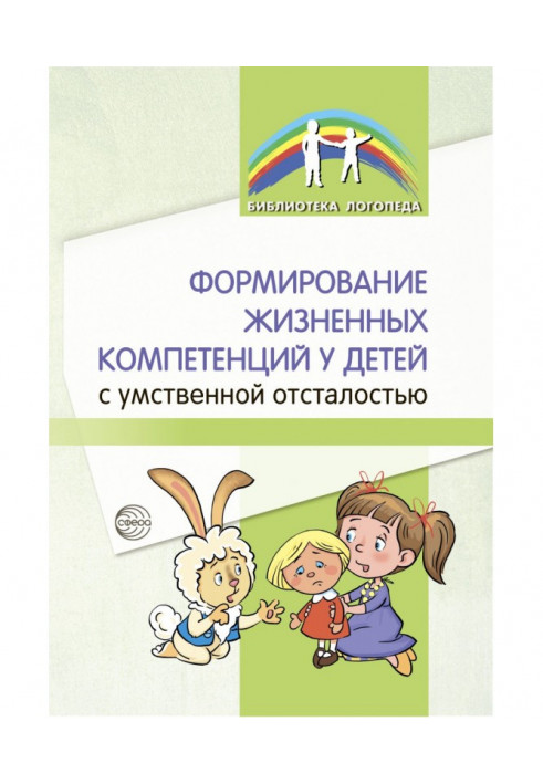 Формування життєвих компетенцій у дітей із розумовою відсталістю