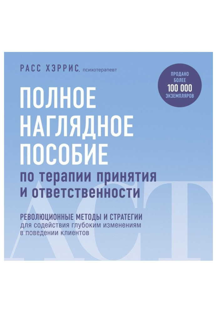 Полное наглядное пособие по терапии принятия и ответственности