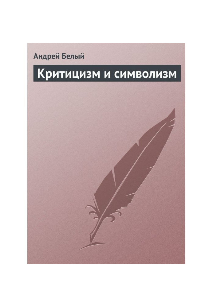 Критицизм и символизм