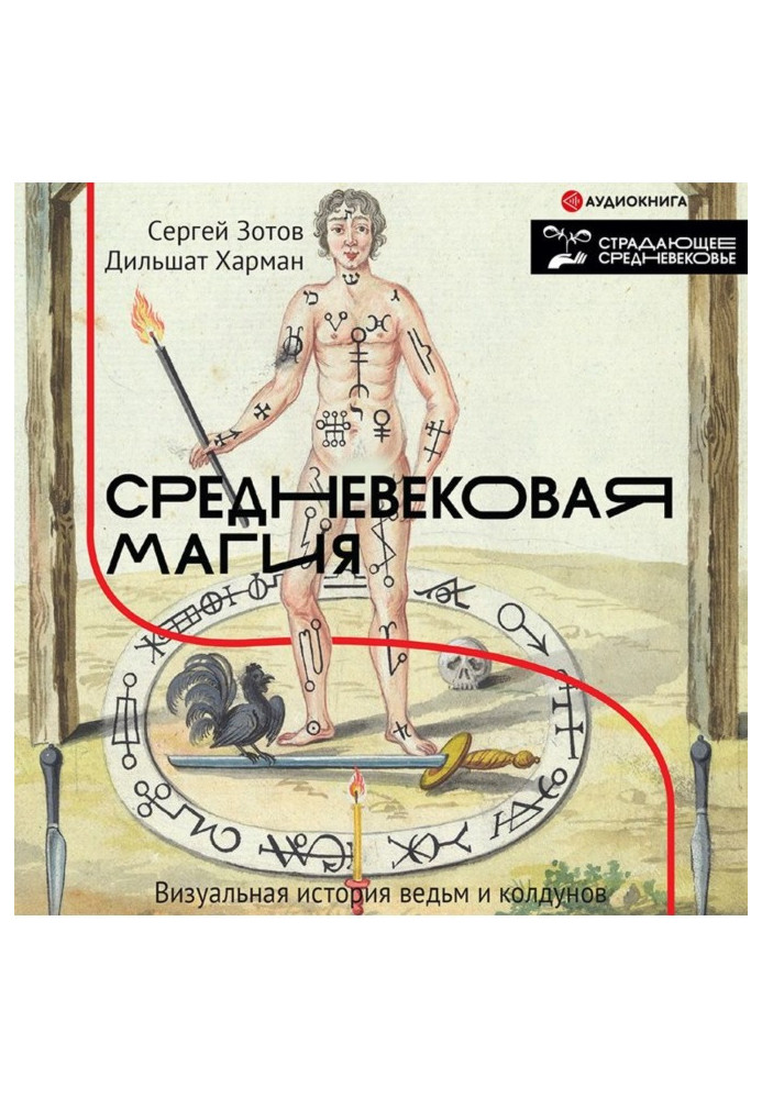 Середньовічна магія. Візуальна історія відьом та чаклунів