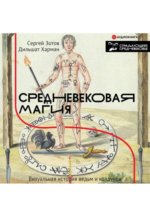 Средневековая магия. Визуальная история ведьм и колдунов