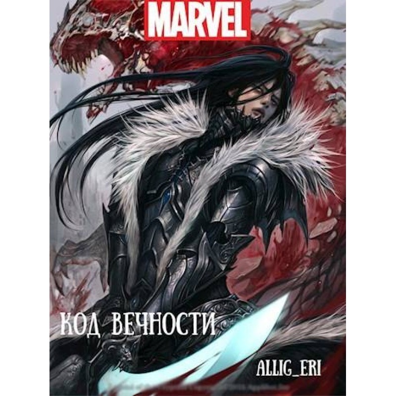 Code of Eternity (MARVEL)