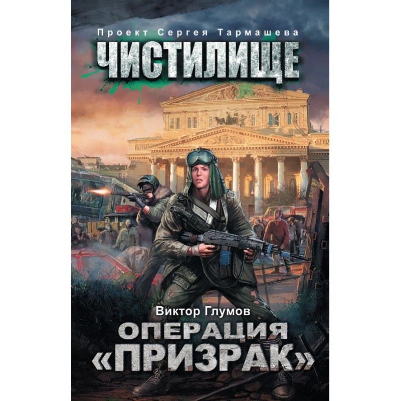 Операция «Призрак»