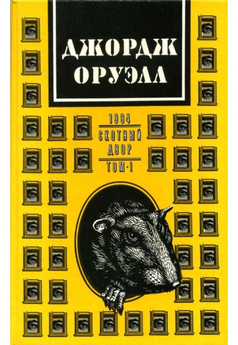 Джордж Орвелл. У 2 томах. Том 1: 1984.