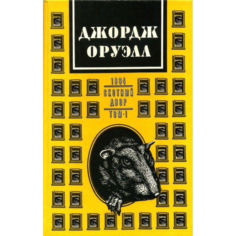 Джордж Орвелл. У 2 томах....