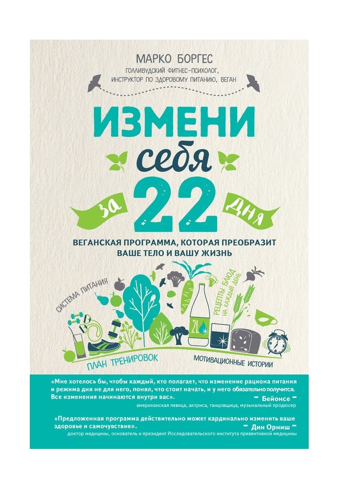 Зміни себе за 22 дні. Веганська програма, яка перетворить ваше тіло та ваше життя