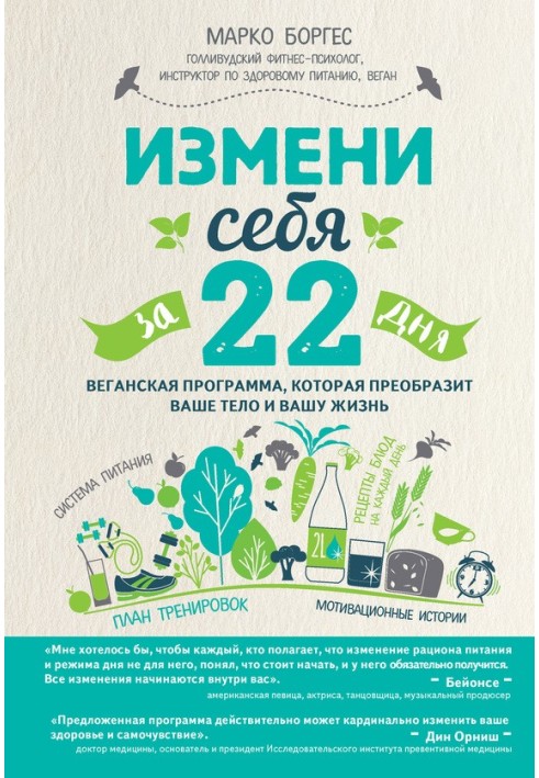Зміни себе за 22 дні. Веганська програма, яка перетворить ваше тіло та ваше життя