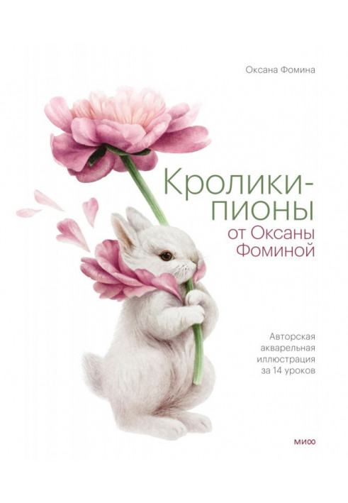 Rabbits-peonies from Oksana Fomina. Author's watercolor illustration in 14 lessons