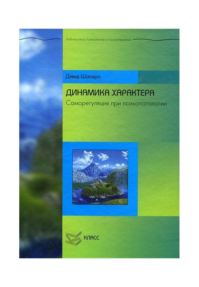 Динаміка характеру: Саморегуляція при психопатології