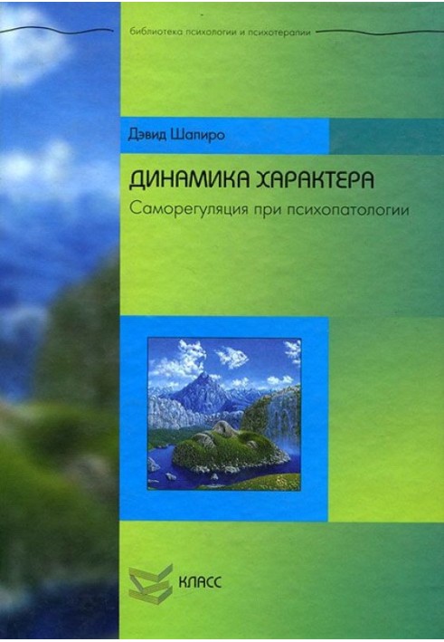 Динамика характера: Саморегуляция при психопатологии