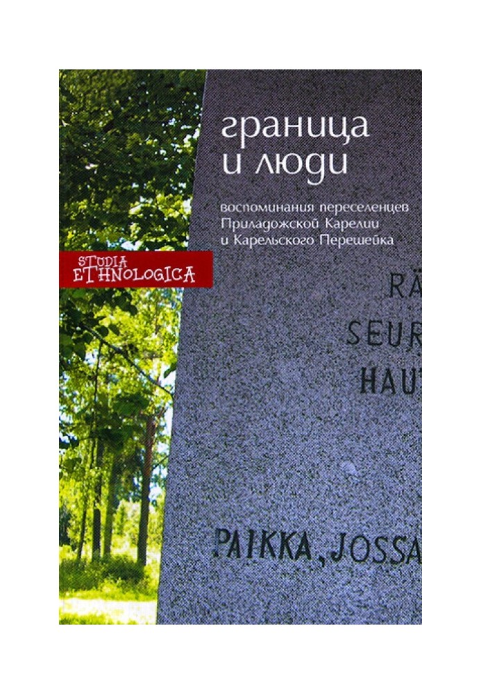 Border and people. Memoirs of Soviet settlers of Ladoga Karelia and the Karelian Isthmus