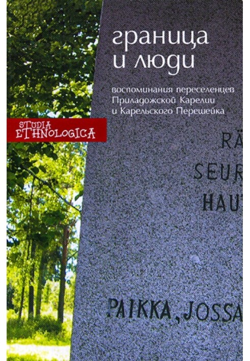 Border and people. Memoirs of Soviet settlers of Ladoga Karelia and the Karelian Isthmus