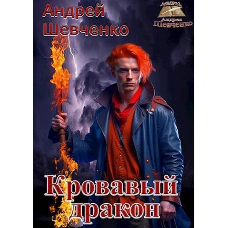 Кровавый дракон