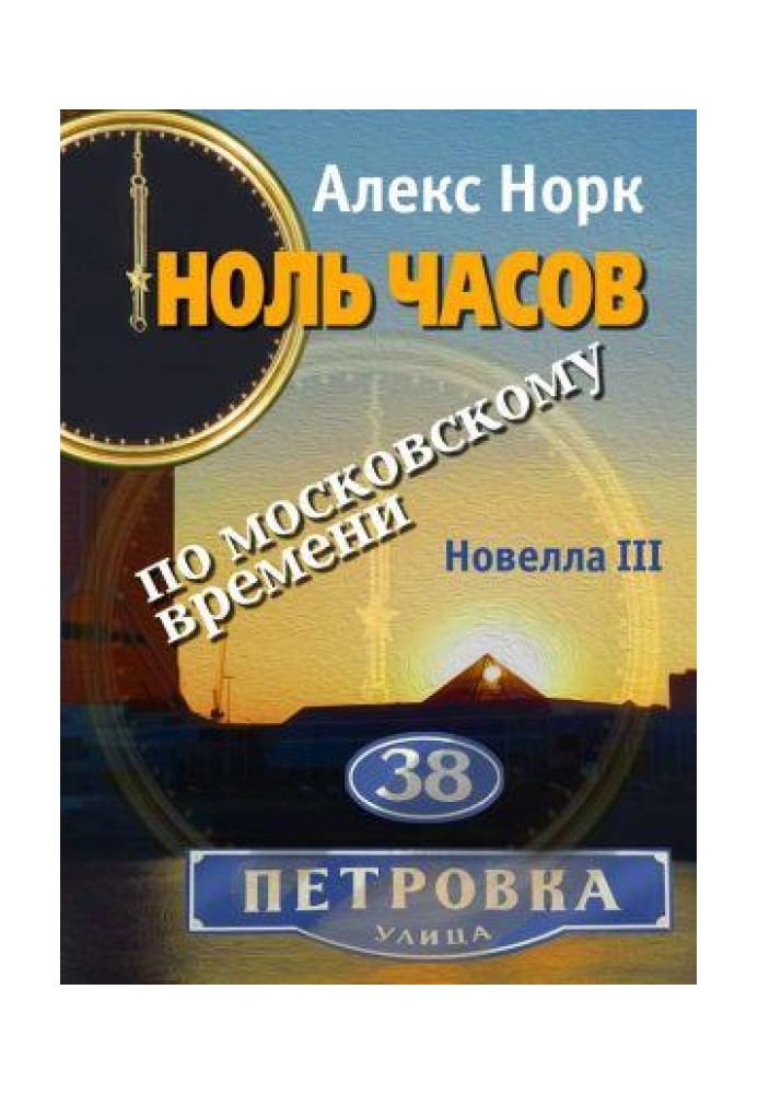 Нуль годин за московським часом. Новела III