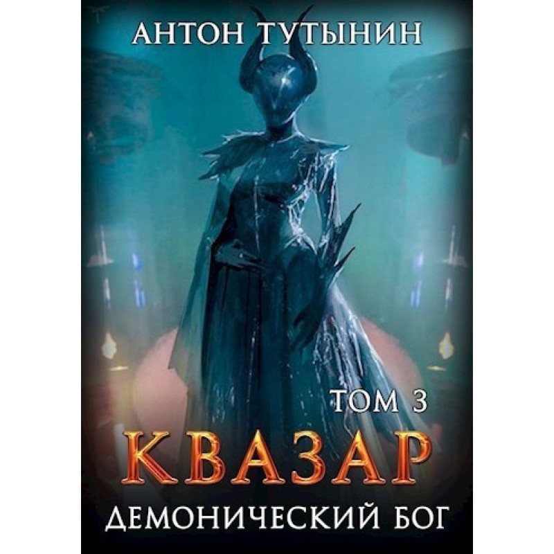 Quasar. Demonic god. Volume 3
