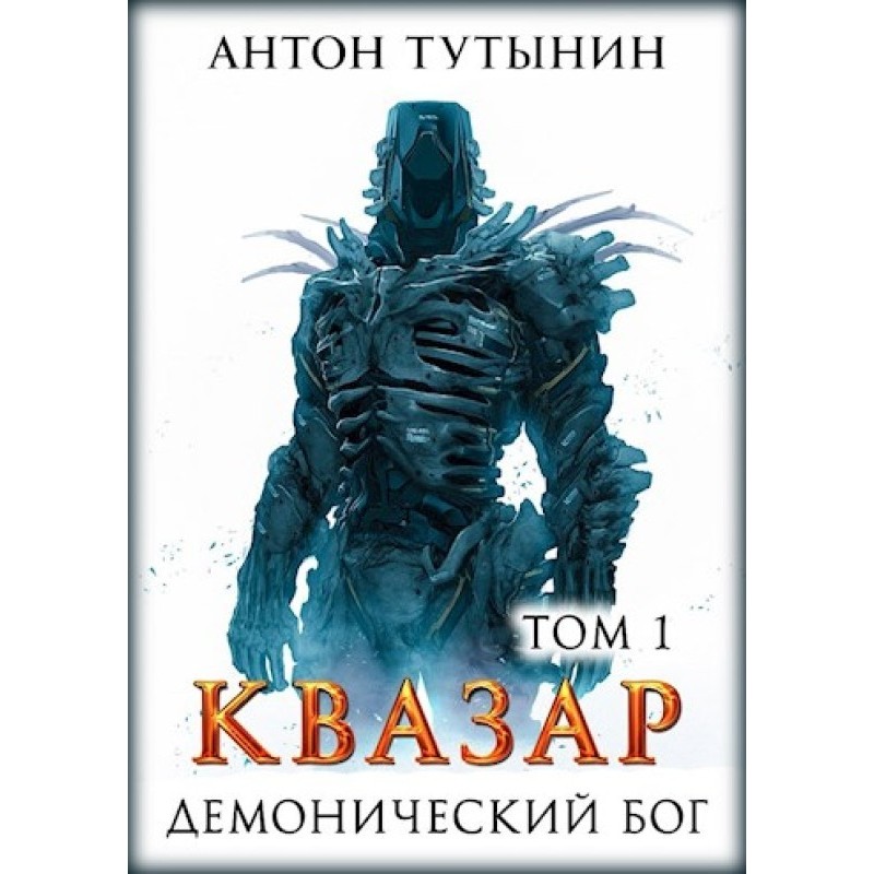 Quasar. Demonic god. Volume 1