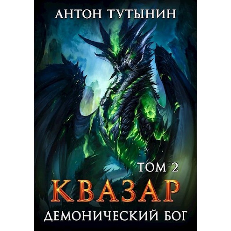 Quasar. Demonic god. Volume 2