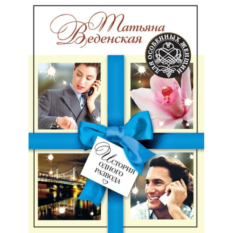 The story of one divorce