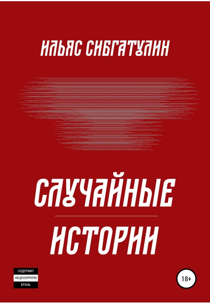 Случайные истории