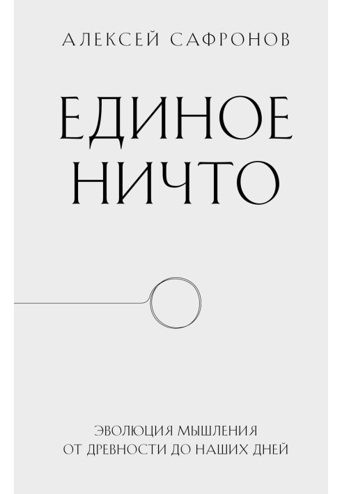 Єдине ніщо. Еволюція мислення від давнини до наших днів