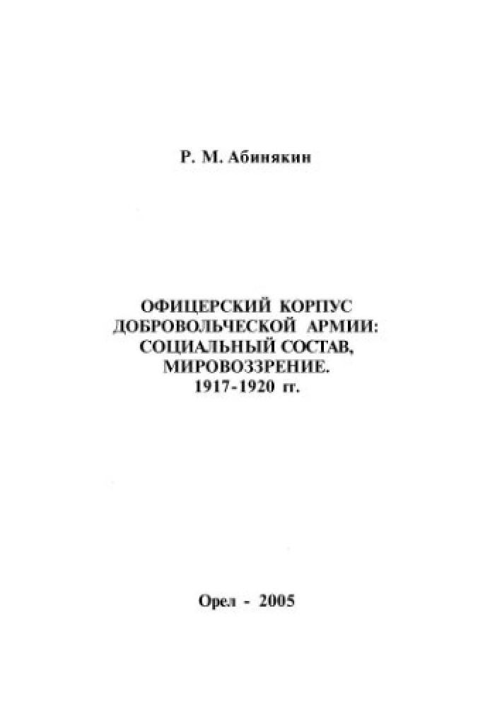 Офіцерський корпус Добровольчої армії: Соціальний склад, світогляд 1917-1920 рр.