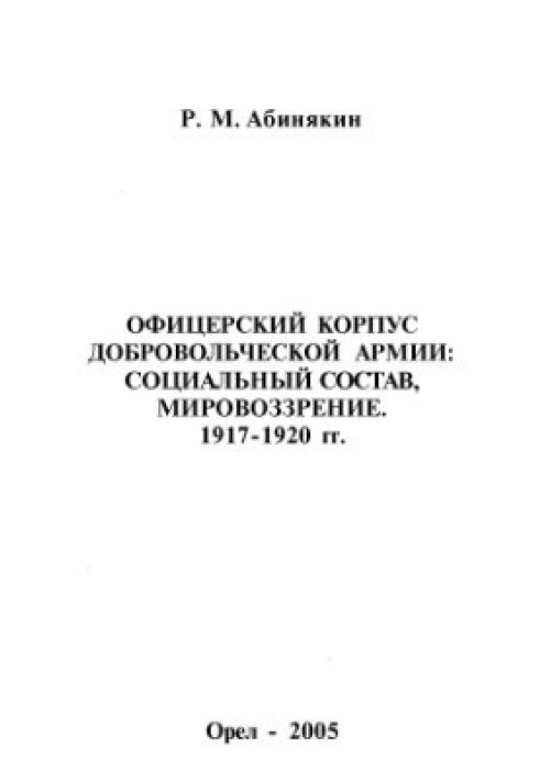 Офіцерський корпус Добровольчої армії: Соціальний склад, світогляд 1917-1920 рр.