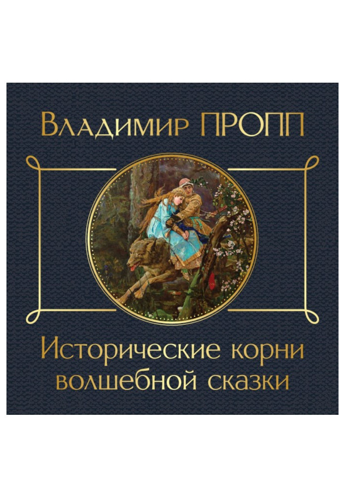 Исторические корни волшебной сказки