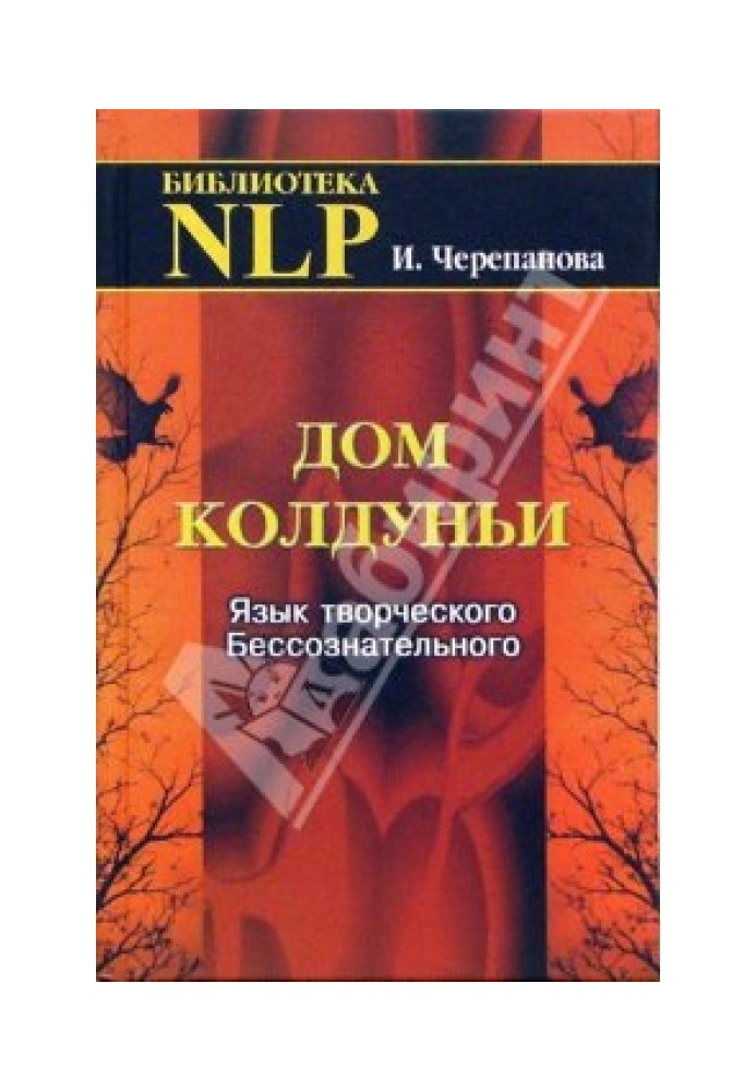 Будинок чаклунки. Мова творчого несвідомого