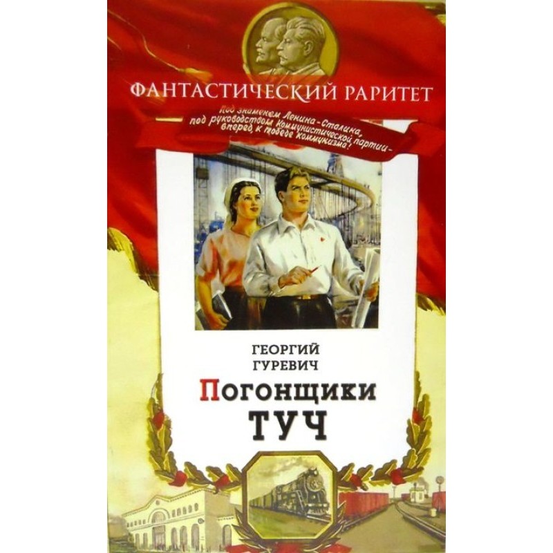 Погоничі хмар. Людина-ракета